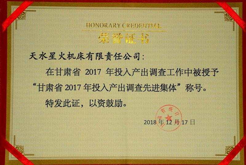 星火機(jī)床公司榮獲“甘肅省2017年投入產(chǎn)出調(diào)查“先進(jìn)集體”稱號
