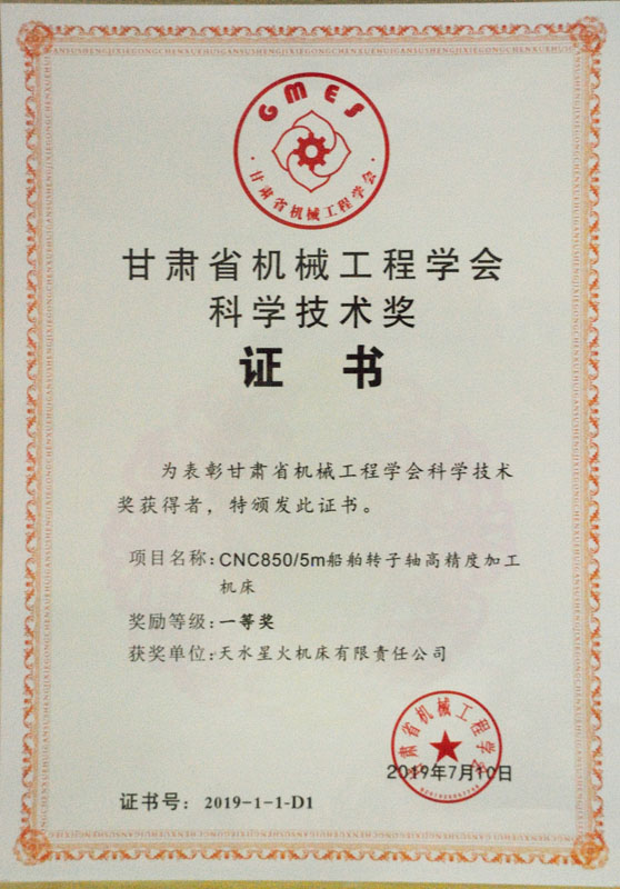 星火機床公司產(chǎn)品榮獲2019年度“甘肅省機械工程學(xué)會科學(xué)技術(shù)獎”一等獎