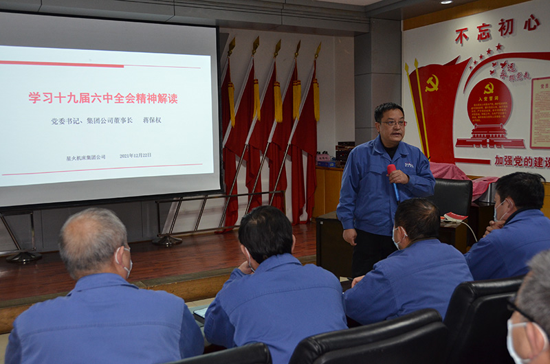 星火機(jī)床公司舉辦領(lǐng)導(dǎo)干部勞模骨干培訓(xùn)班 專(zhuān)題學(xué)習(xí)黨的十九屆六中全會(huì)和市第八次黨代會(huì)精神