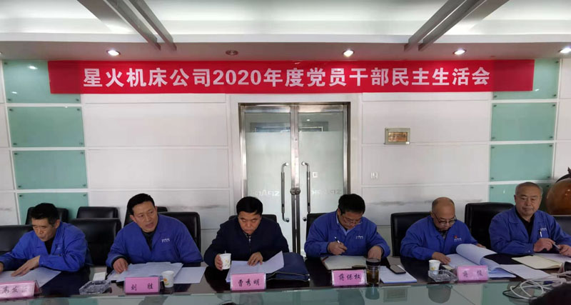 星火機(jī)床公司召開2020年度黨委班子民主生活會