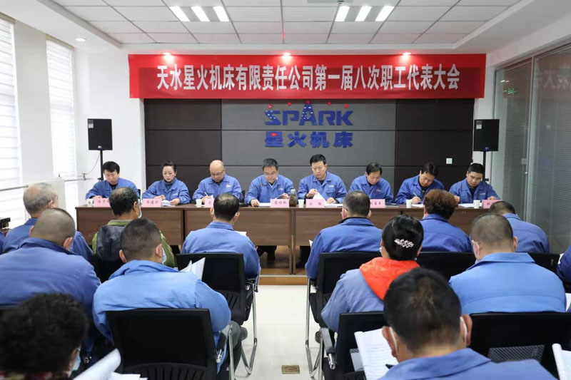 星火機(jī)床公司召開第一屆八次職工代表大會
