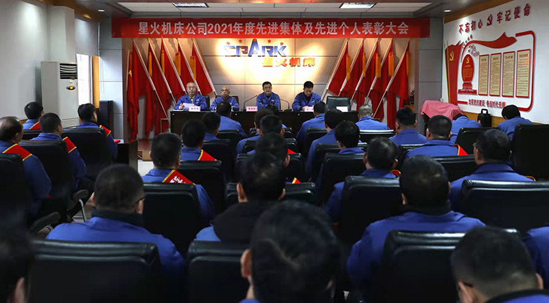 星火機(jī)床公司召開2021年度先進(jìn)集體 先進(jìn)個人表彰大會
