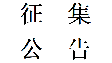 甘肅星火智能數(shù)控機(jī)床有限公司機(jī)床鑄件用金屬材料合格供方公開征集項目中標(biāo)公告