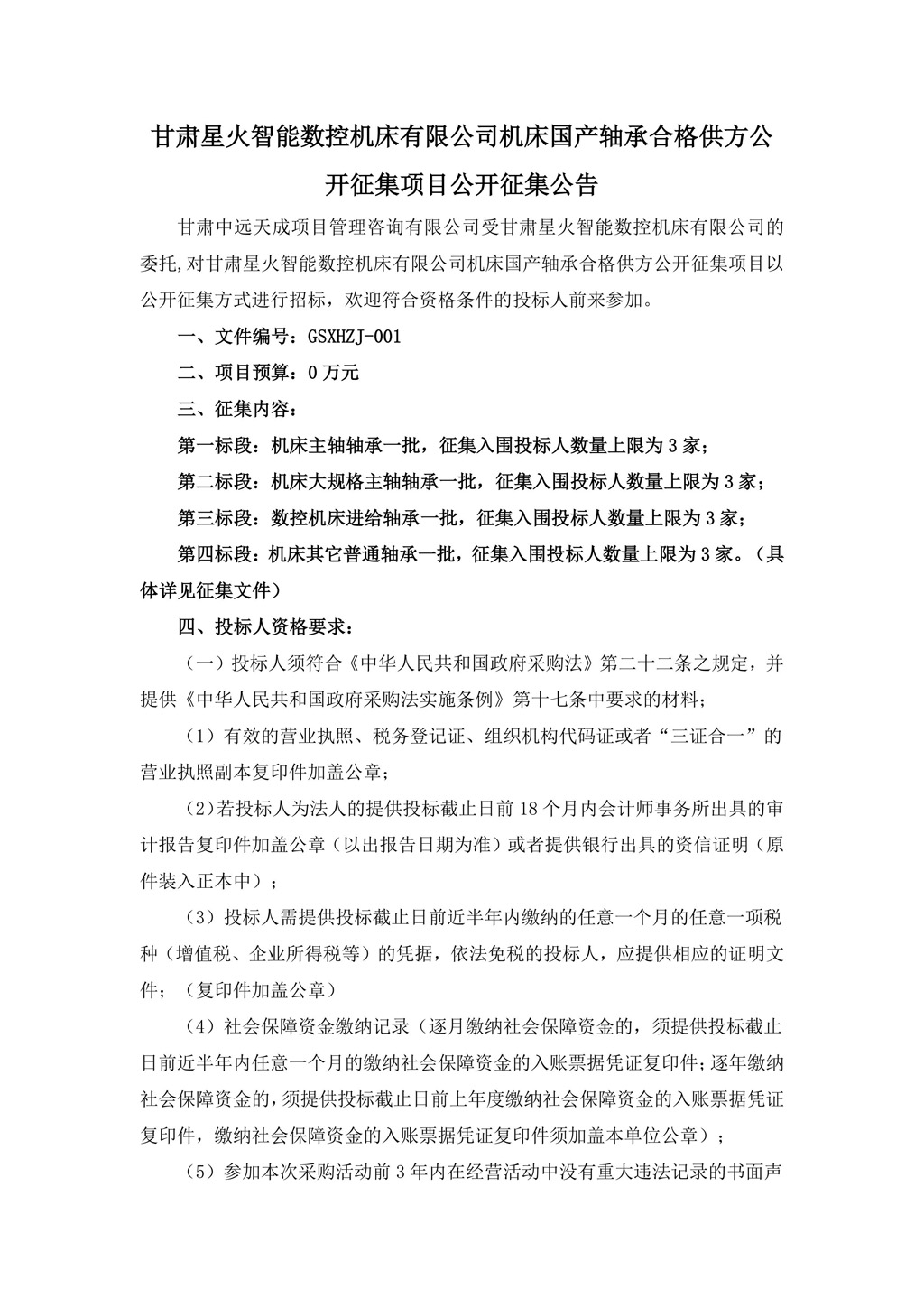 征集公告-機(jī)床國產(chǎn)軸承合格供方公開征集項(xiàng)目（發(fā)布版）-圖片-0