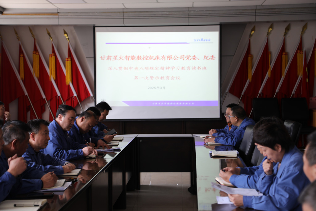 星火數(shù)控公司召開深入貫徹中央八項(xiàng)規(guī)定精神學(xué)習(xí)教育工作讀書班第一次警示教育會議