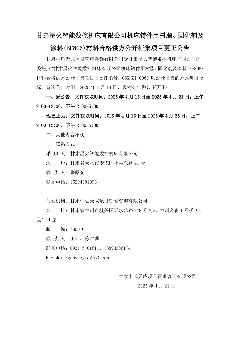 更正公告-機(jī)床鑄件用樹(shù)脂、固化劑及涂料(BF806)材料合格供方公開(kāi)征集項(xiàng)目