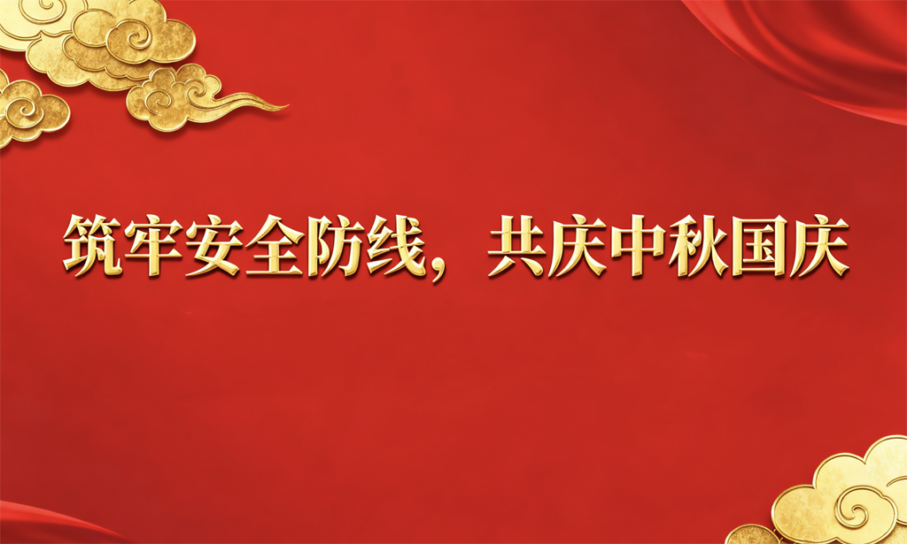 筑牢安全防線，護(hù)航祥和佳節(jié) 公司組織開(kāi)展節(jié)前安全生產(chǎn)聯(lián)合大檢查