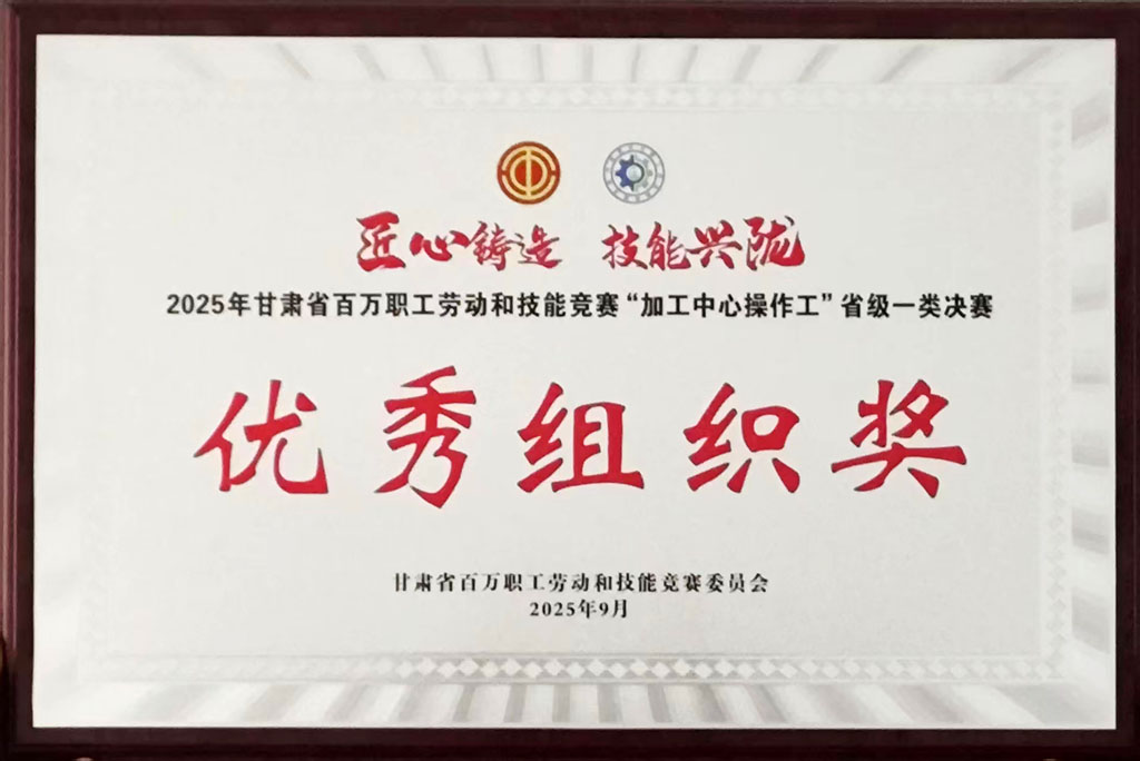 星火數(shù)控公司獲評省級技能競賽優(yōu)秀組織獎 星火數(shù)控公司獲評省級技能競賽優(yōu)秀組織獎