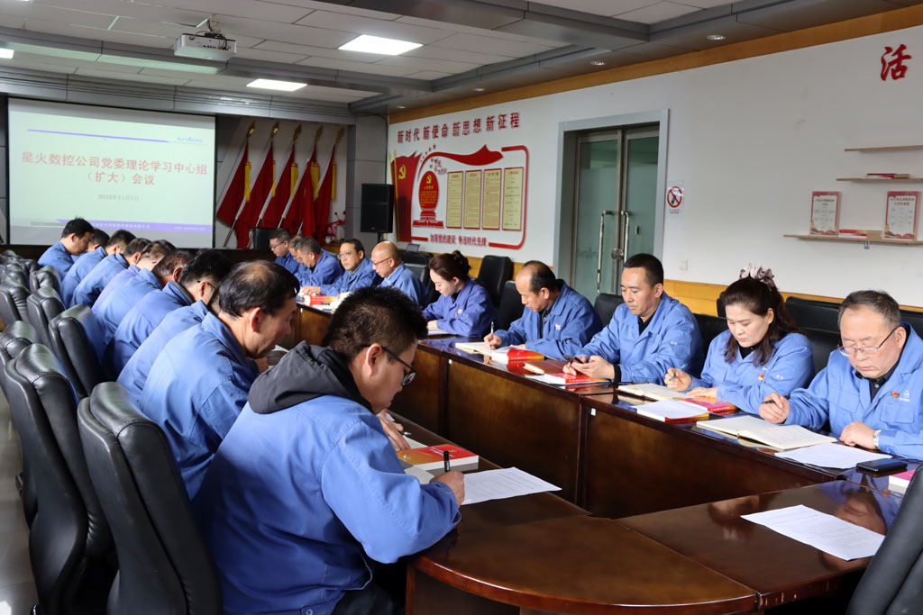 星火數(shù)控公司黨委專題學(xué)習(xí)貫徹黨的二十屆四中全會精神 星火數(shù)控公司黨委專題學(xué)習(xí)貫徹黨的二十屆四中全會精神