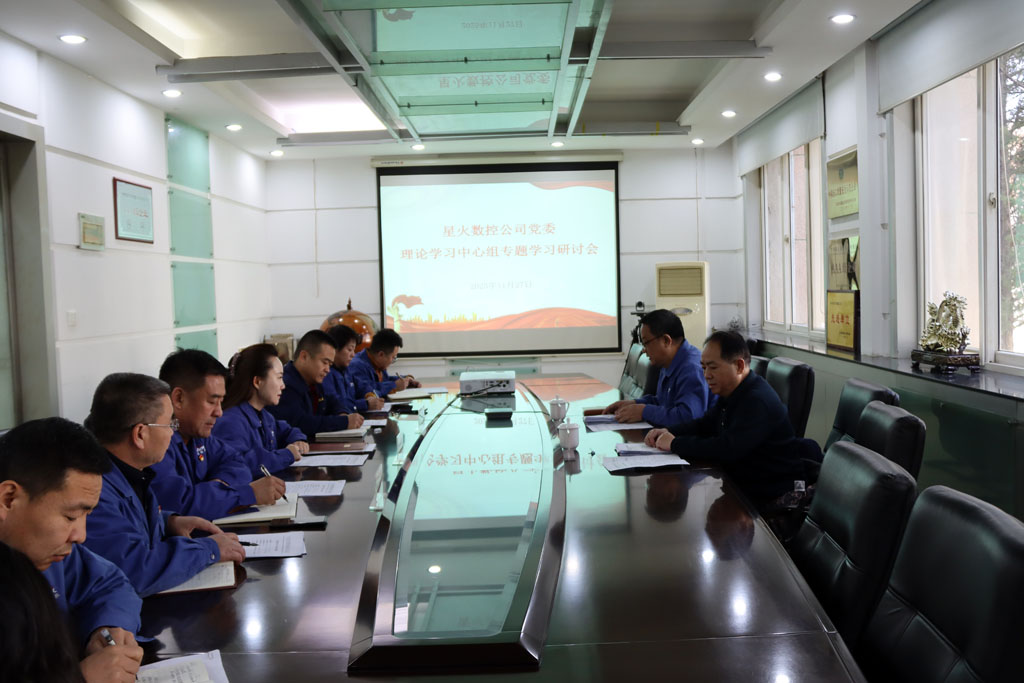 甘肅國(guó)投集團(tuán)黨委在星火數(shù)控公司列席旁聽黨委理論學(xué)習(xí)中心組學(xué)習(xí)研討